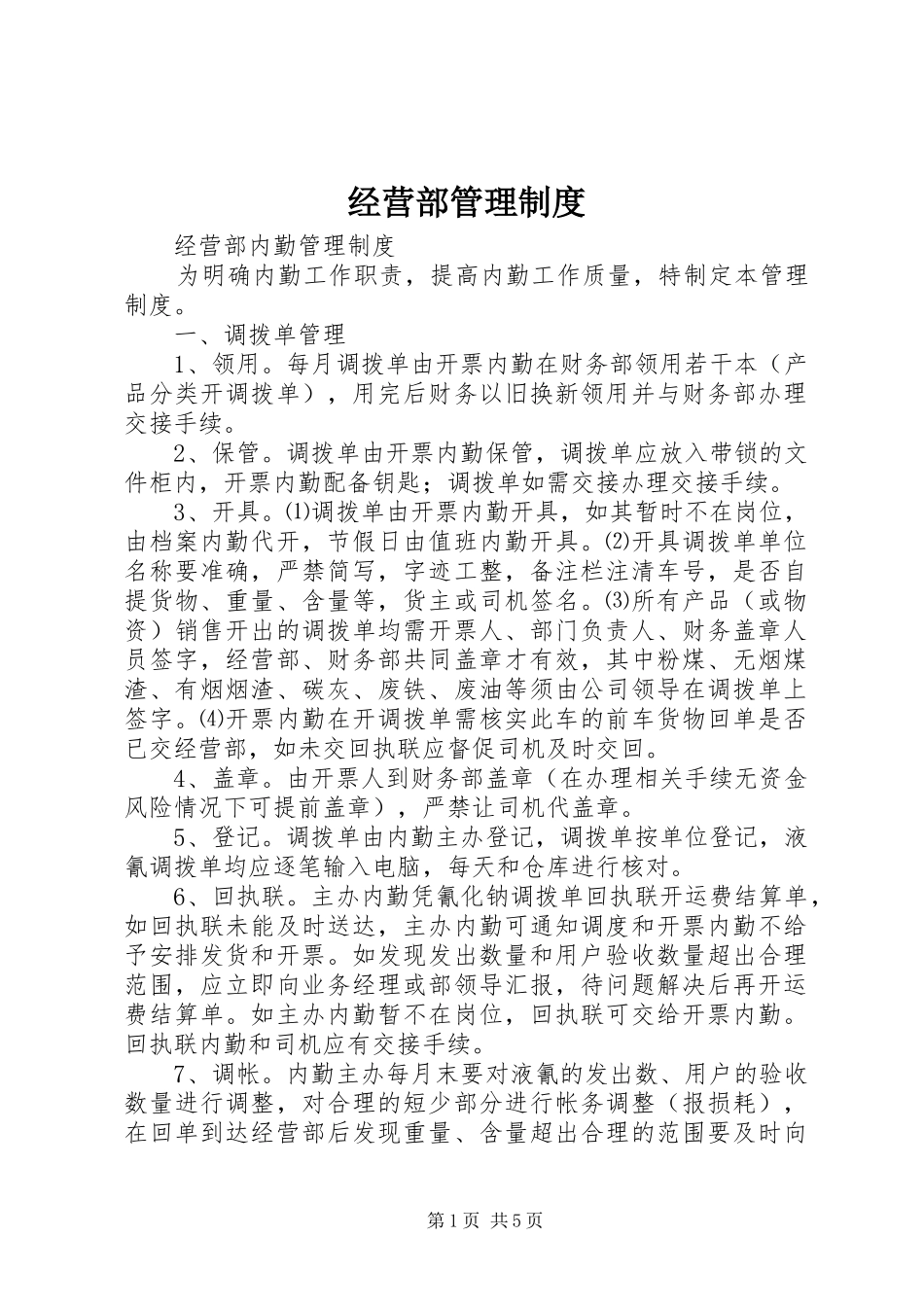 经营部管理规章制度 _第1页