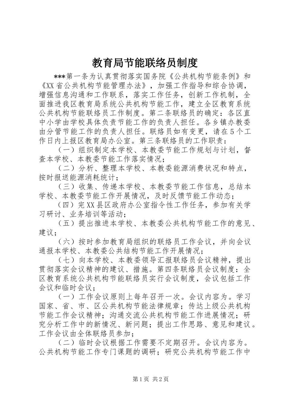 教育局节能联络员规章制度_第1页