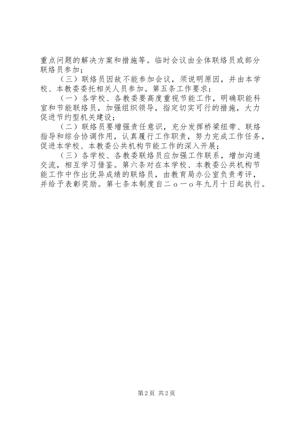教育局节能联络员规章制度_第2页