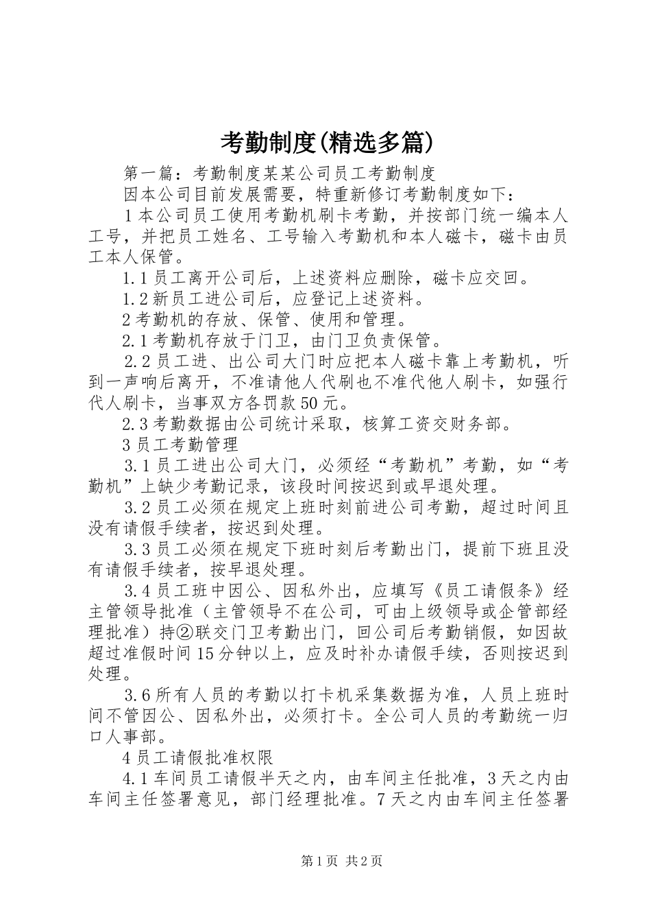 考勤规章制度(精选多篇)_第1页
