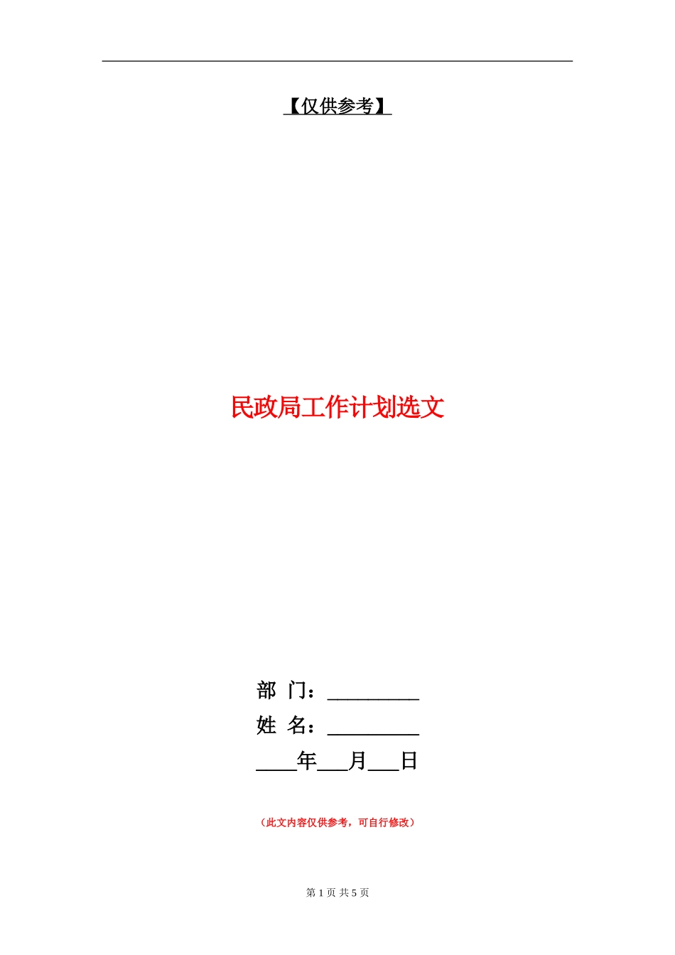 民政局工作计划选文_第1页
