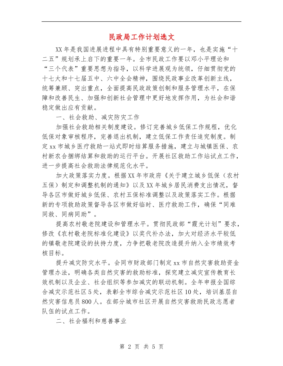 民政局工作计划选文_第2页