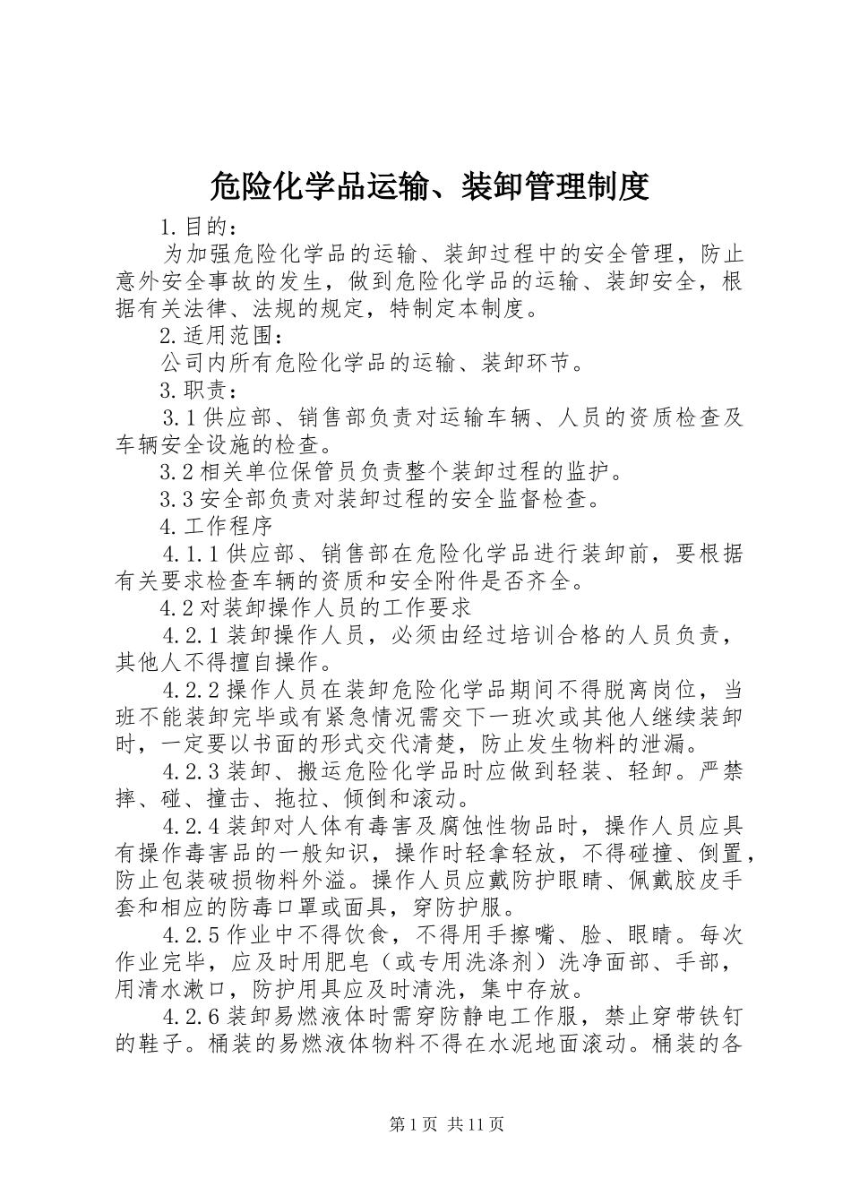 危险化学品运输、装卸管理规章制度_第1页
