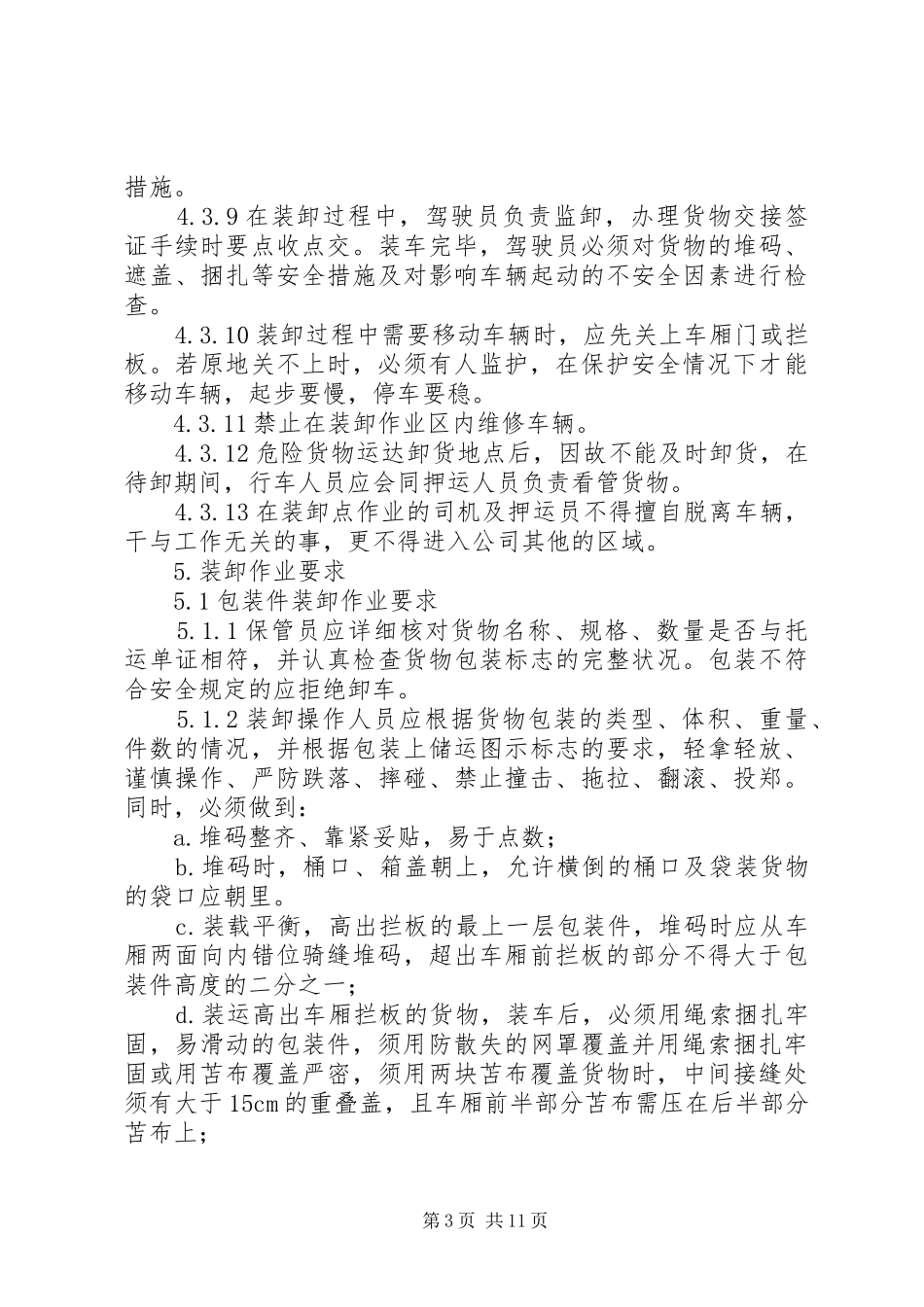 危险化学品运输、装卸管理规章制度_第3页