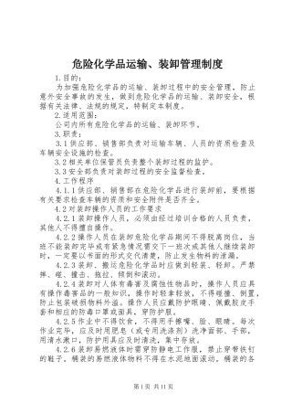 危险化学品运输、装卸管理规章制度