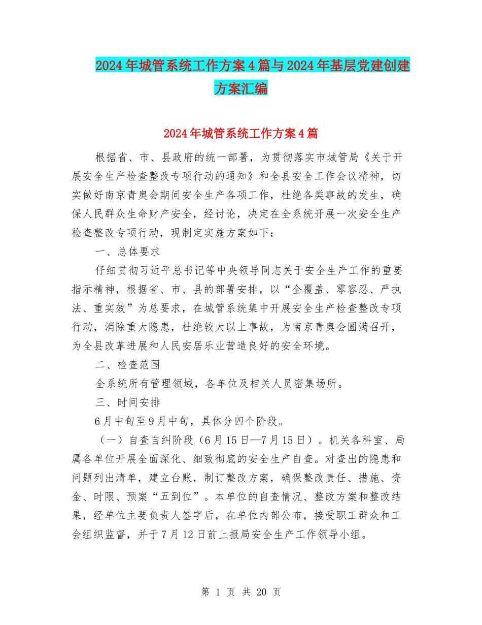 2024年城管系统工作方案4篇与2024年基层党建创建方案汇编_第1页