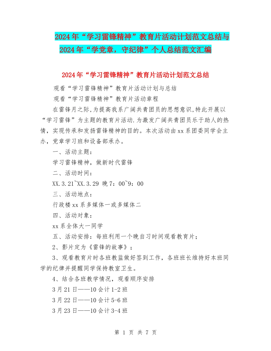 2024年“学习雷锋精神”教育片活动计划范文总结与2024年“学党章-守纪律”个人总结范文汇编_第1页