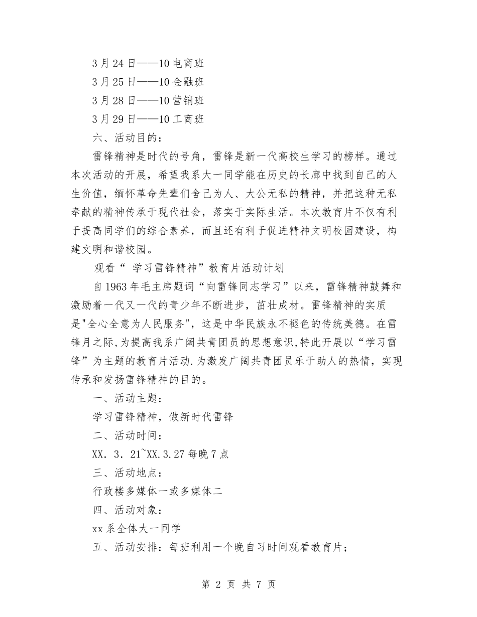 2024年“学习雷锋精神”教育片活动计划范文总结与2024年“学党章-守纪律”个人总结范文汇编_第2页