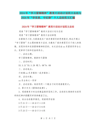 2024年“学习雷锋精神”教育片活动计划范文总结与2024年“学党章-守纪律”个人总结范文汇编