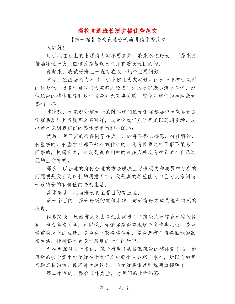 大学竞选班长演讲稿优秀范文_第2页