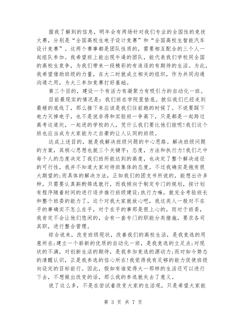 大学竞选班长演讲稿优秀范文_第3页