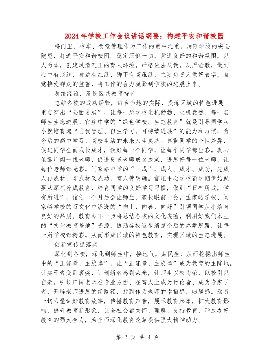 2024年学校工作会议讲话纲要：构建平安和谐校园_第2页