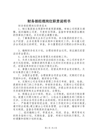 财务部经理岗位职责要求说明书