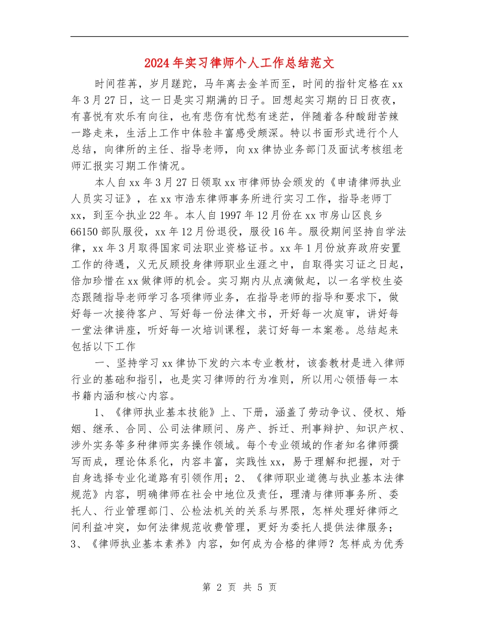 2024年实习律师个人工作总结范文_第2页