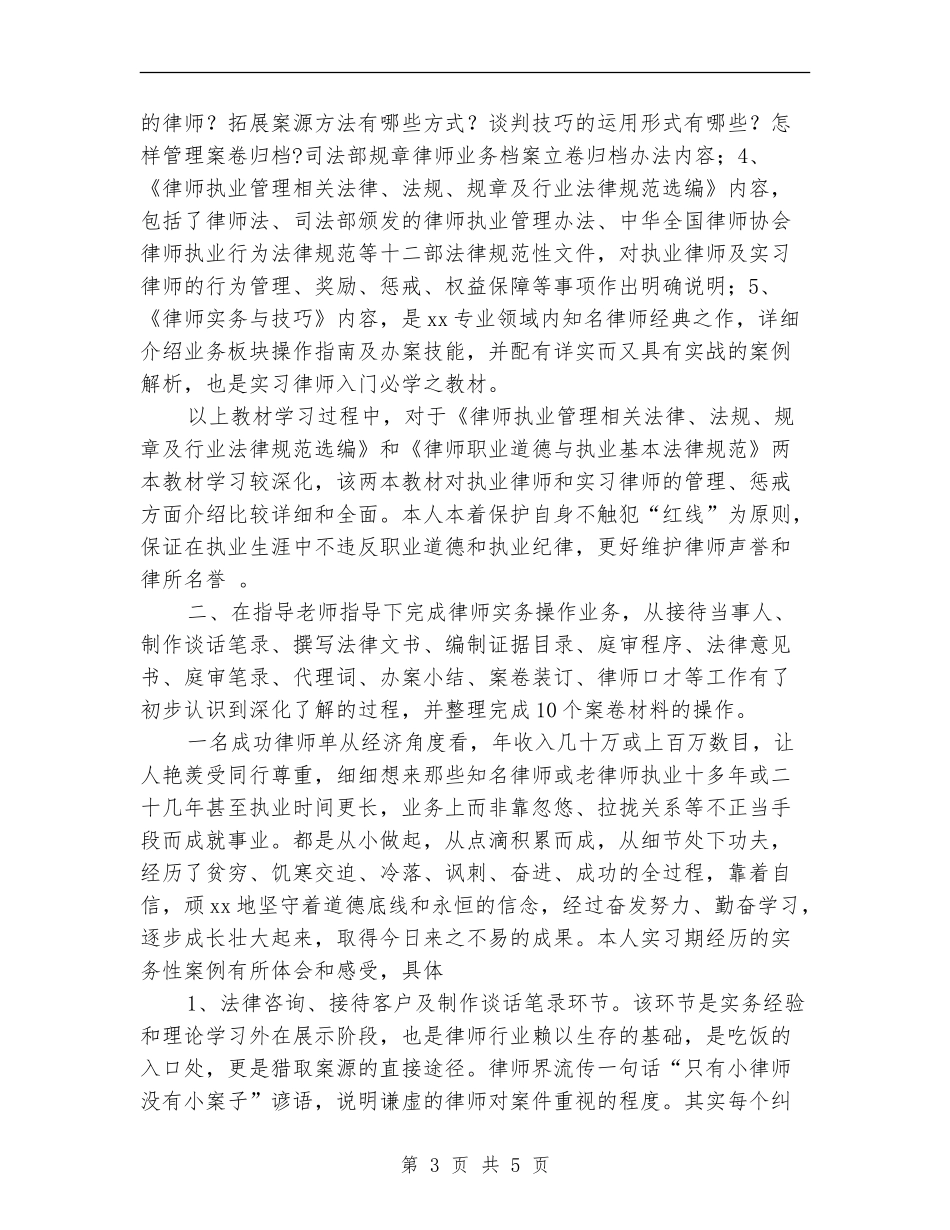 2024年实习律师个人工作总结范文_第3页