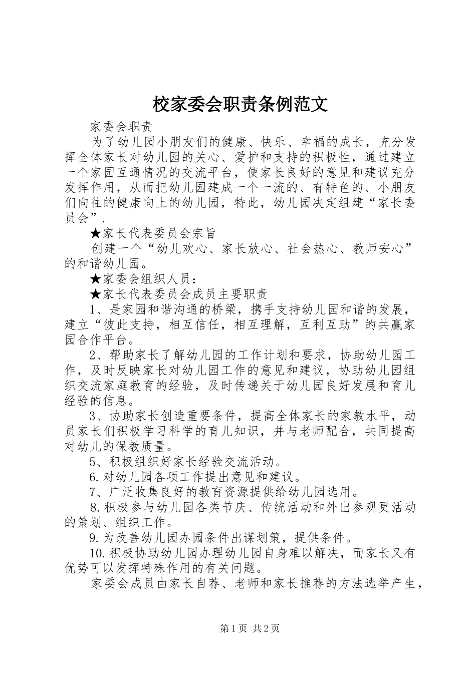 校家委会职责要求条例范文 _第1页