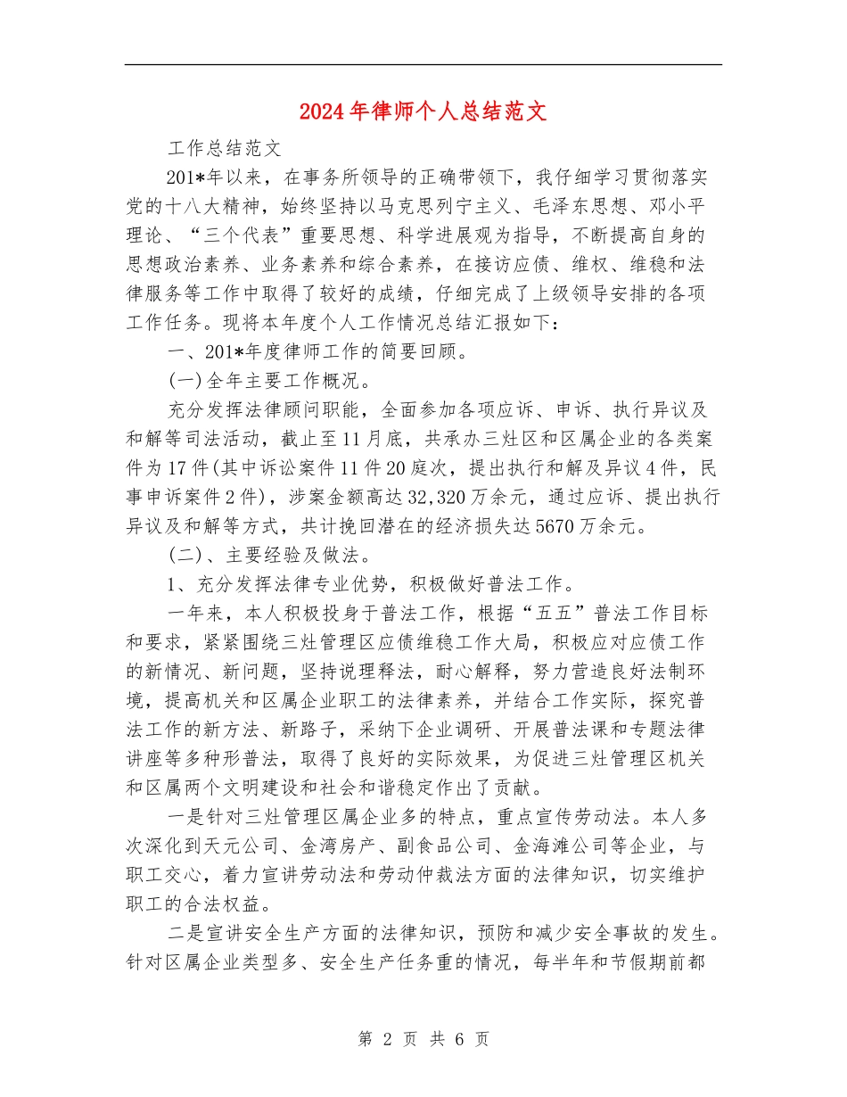 2024年律师个人总结范文【新版】_第2页