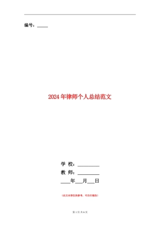 2024年律师个人总结范文【新版】
