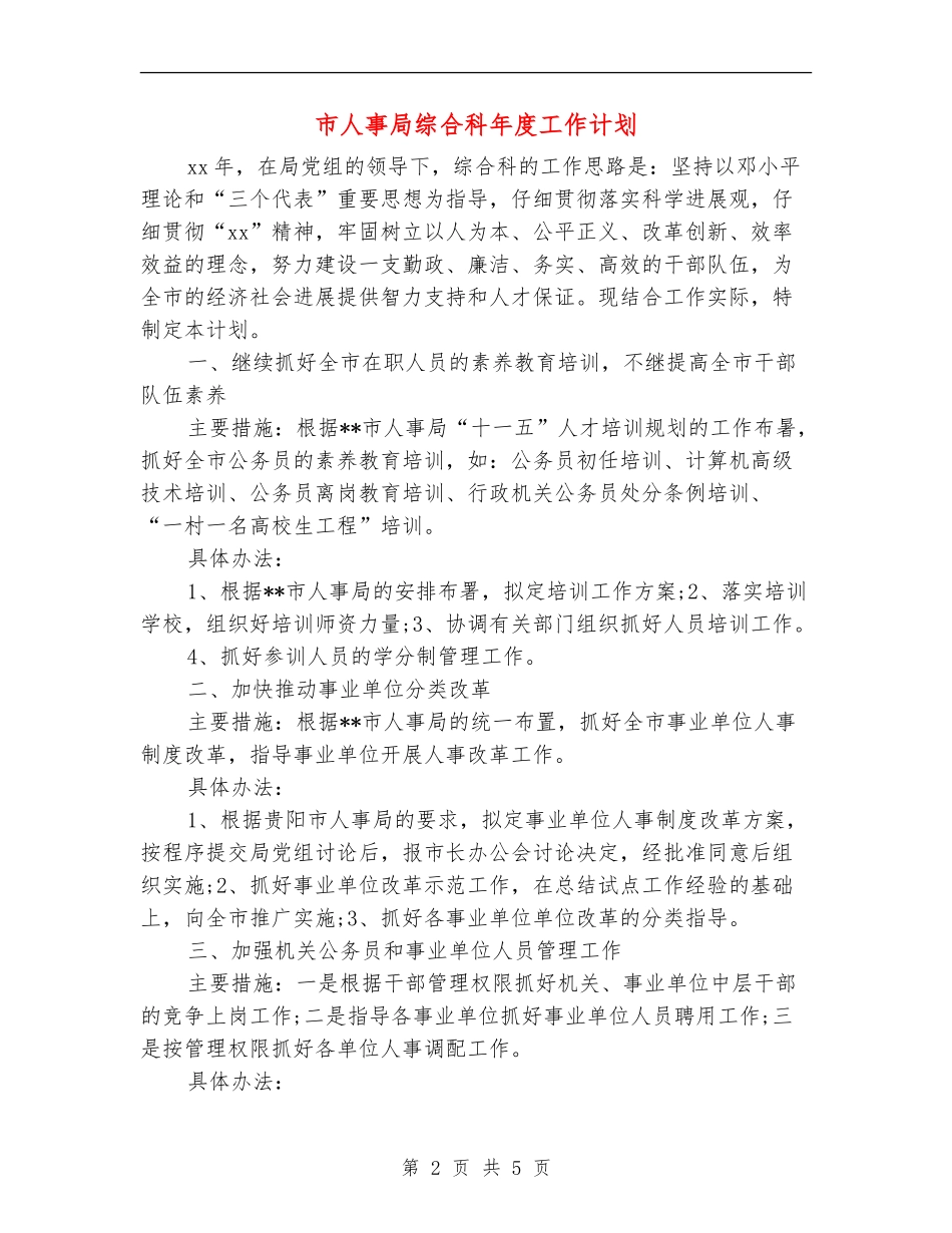 市人事局综合科年度工作计划_第2页