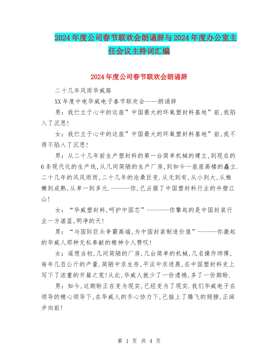 2024年度公司春节联欢会朗诵辞与2024年度办公室主任会议主持词汇编_第1页