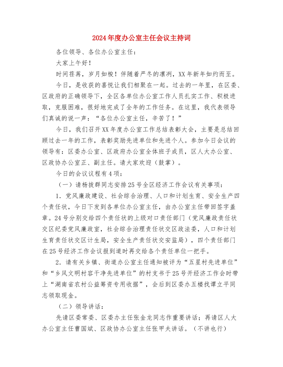 2024年度公司春节联欢会朗诵辞与2024年度办公室主任会议主持词汇编_第3页