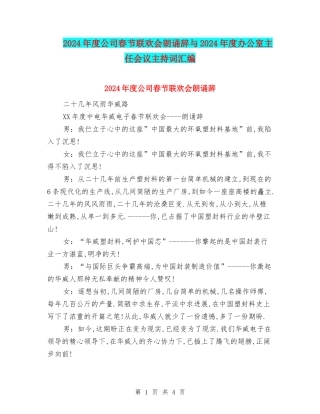 2024年度公司春节联欢会朗诵辞与2024年度办公室主任会议主持词汇编