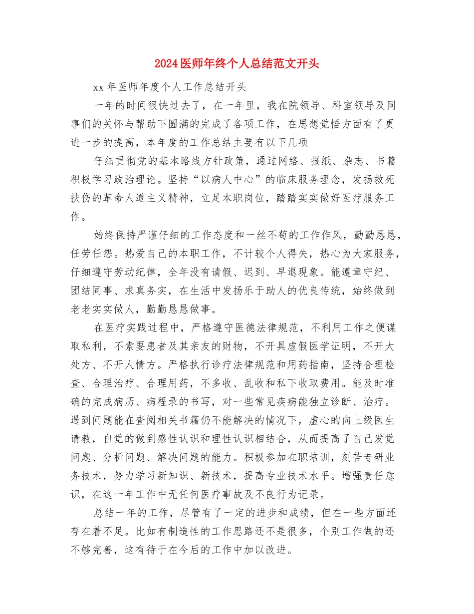 2024医师年度总结范文格式与2024医师年终个人总结范文开头汇编_第3页