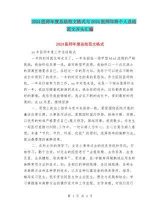 2024医师年度总结范文格式与2024医师年终个人总结范文开头汇编
