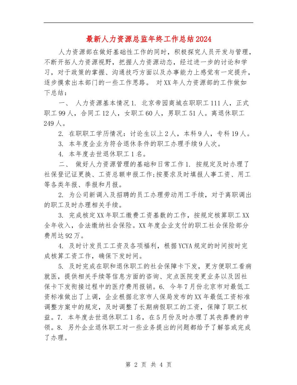 最新人力资源总监年终工作总结2024_第2页