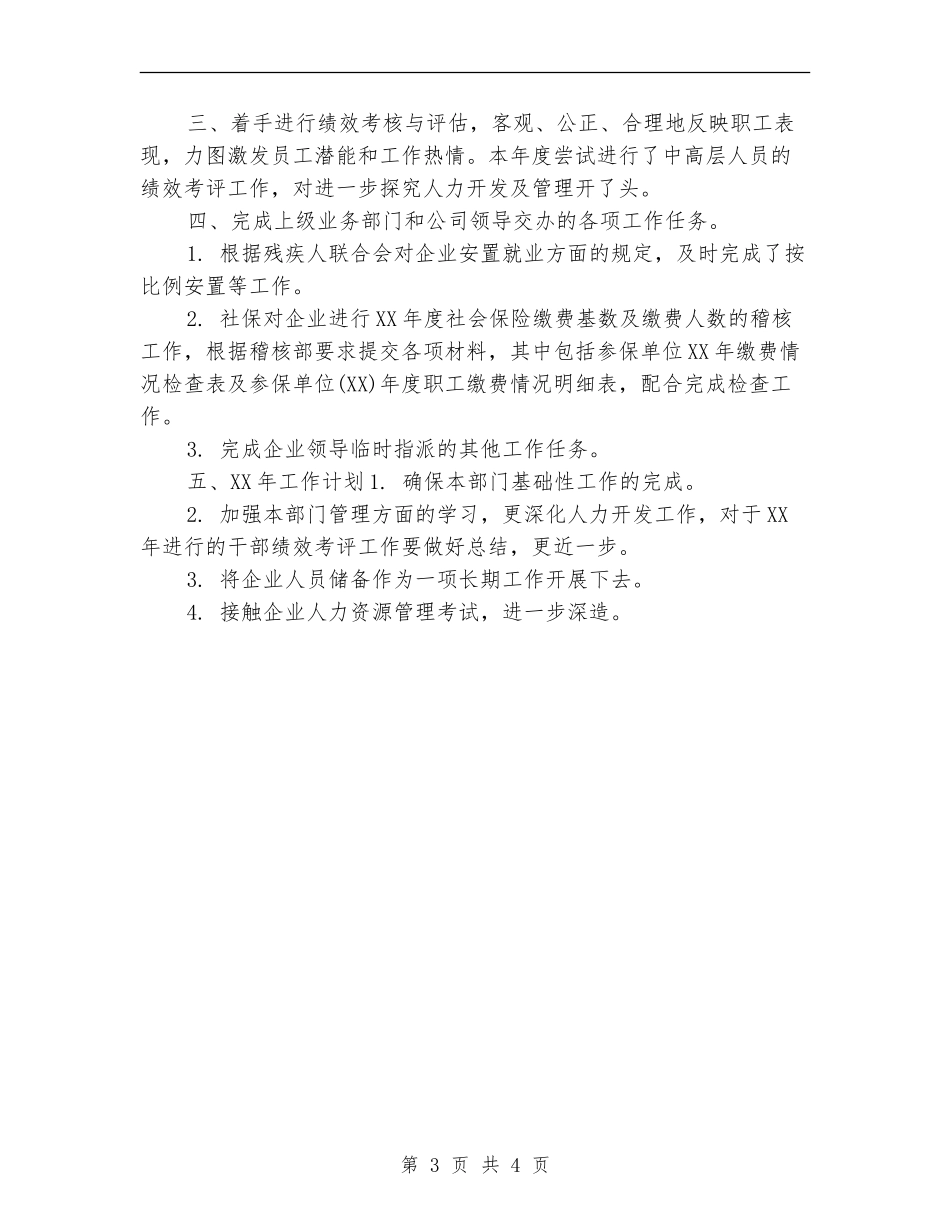 最新人力资源总监年终工作总结2024_第3页
