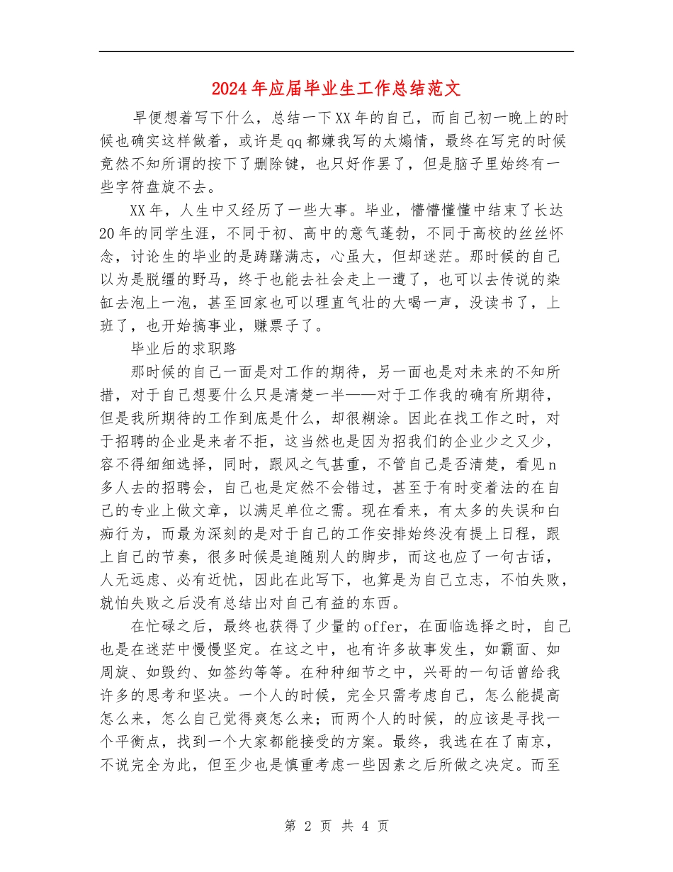 2024年应届毕业生工作总结范文_第2页