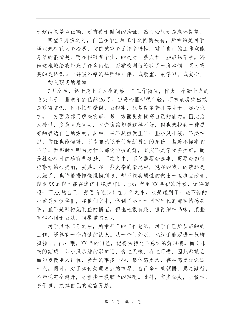 2024年应届毕业生工作总结范文_第3页