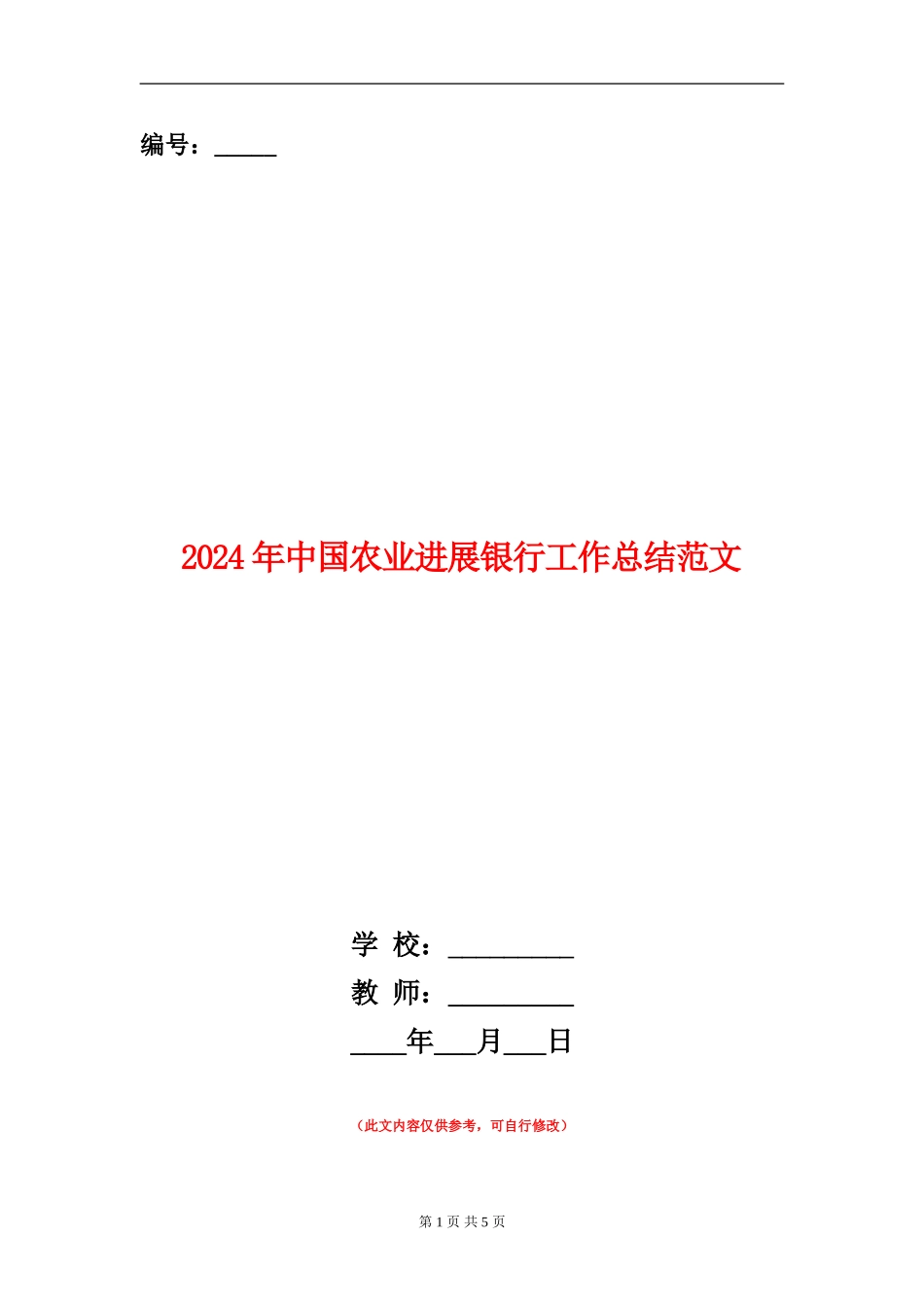 2024年中国农业发展银行工作总结范文_第1页