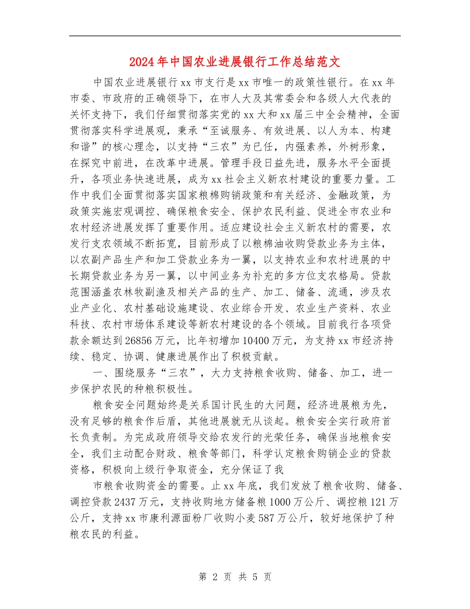 2024年中国农业发展银行工作总结范文_第2页