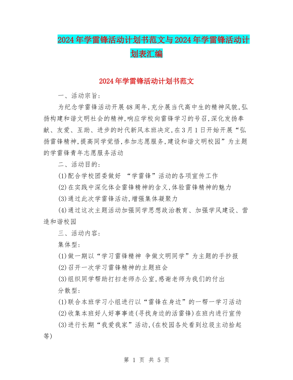 2024年学雷锋活动计划书范文与2024年学雷锋活动计划表汇编_第1页
