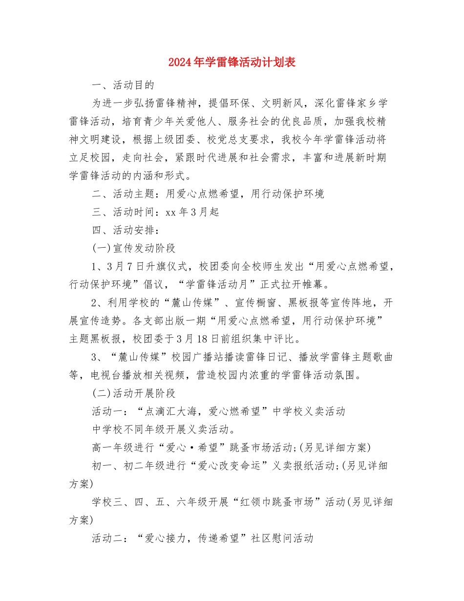 2024年学雷锋活动计划书范文与2024年学雷锋活动计划表汇编_第3页