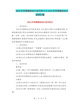 2024年学雷锋活动计划书范文与2024年学雷锋活动计划表汇编