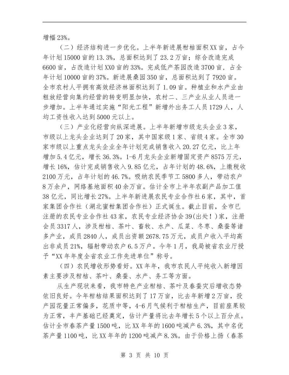 农业局2024年上半年工作总结_第3页