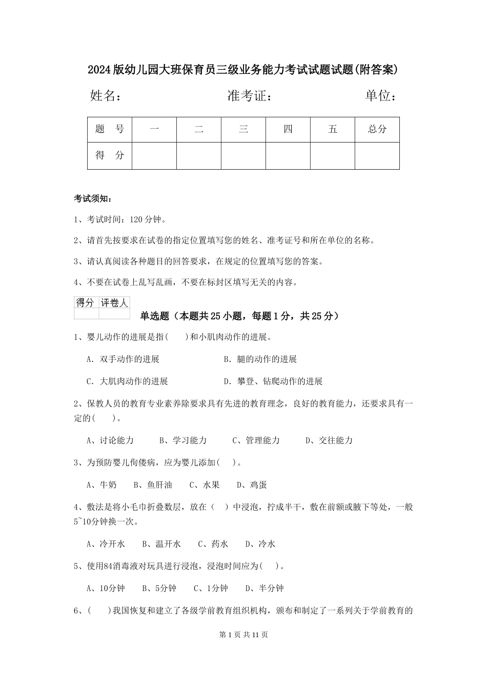 2018版幼儿园大班保育员三级业务能力考试试题试题_第1页