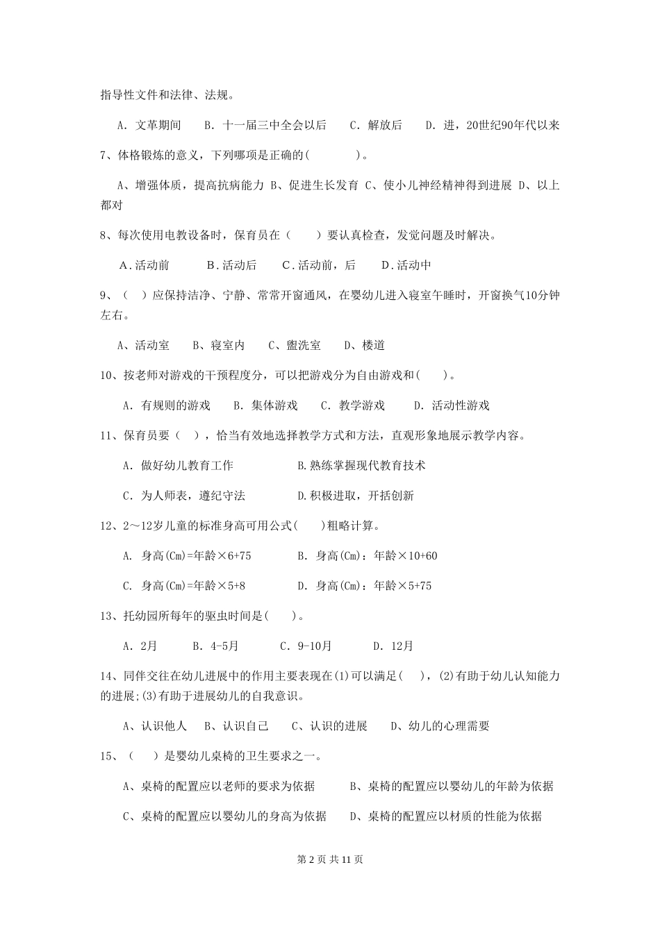 2018版幼儿园大班保育员三级业务能力考试试题试题_第2页