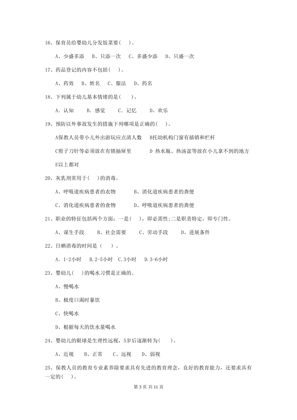 2018版幼儿园大班保育员三级业务能力考试试题试题_第3页