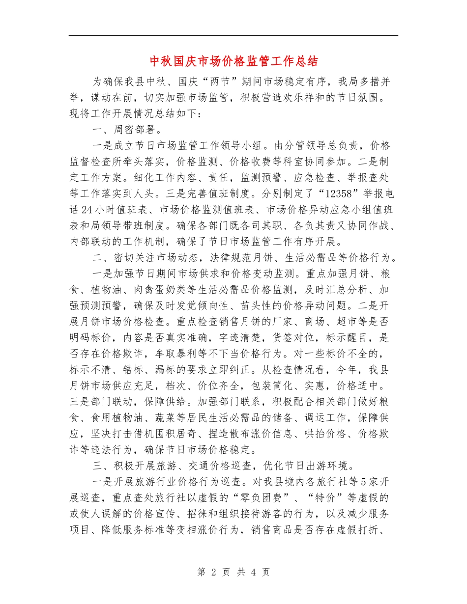 中秋国庆市场价格监管工作总结_第2页