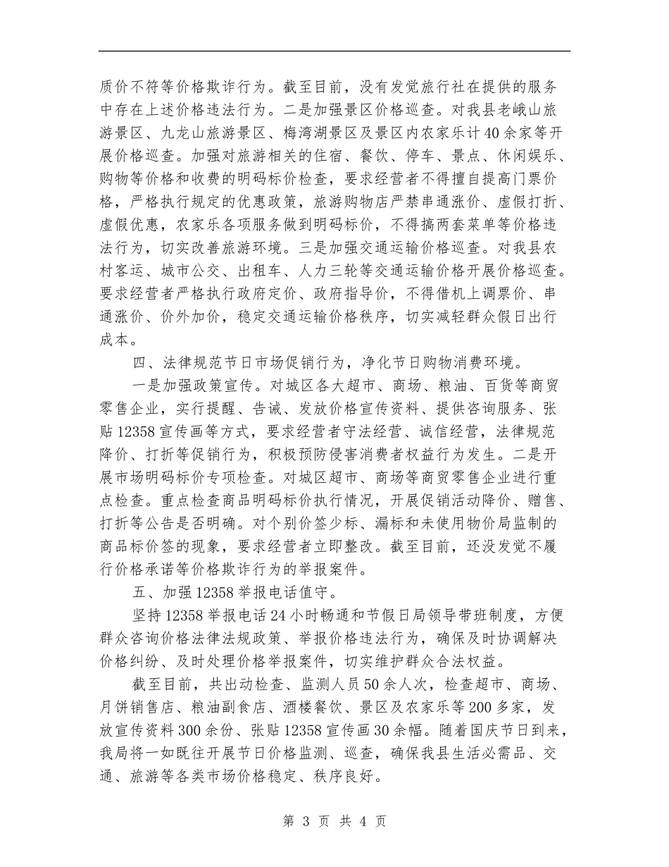中秋国庆市场价格监管工作总结_第3页