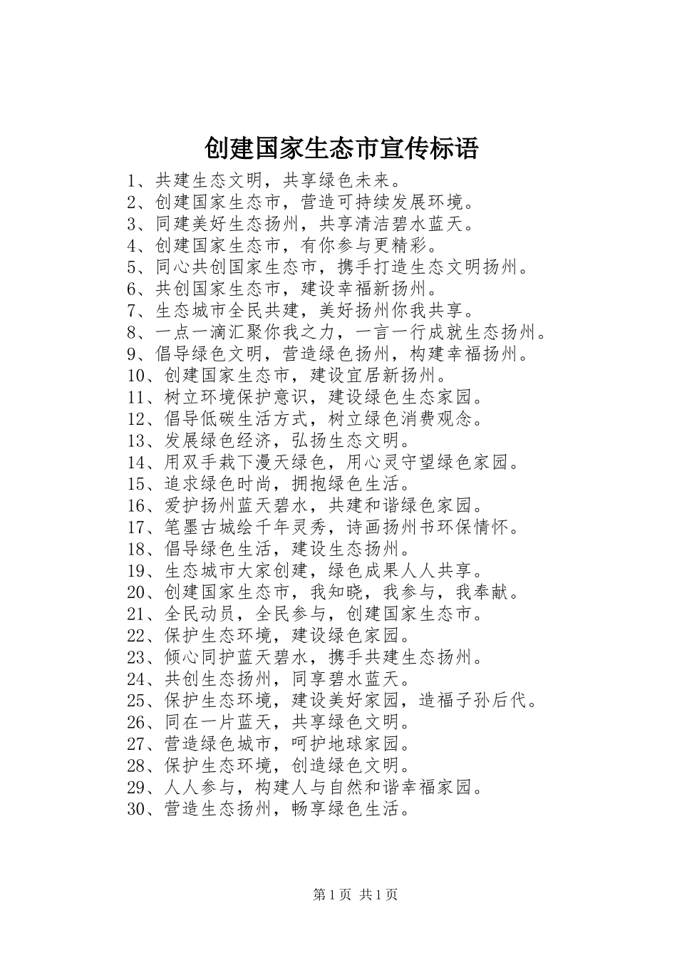 创建国家生态市宣传标语大全_第1页