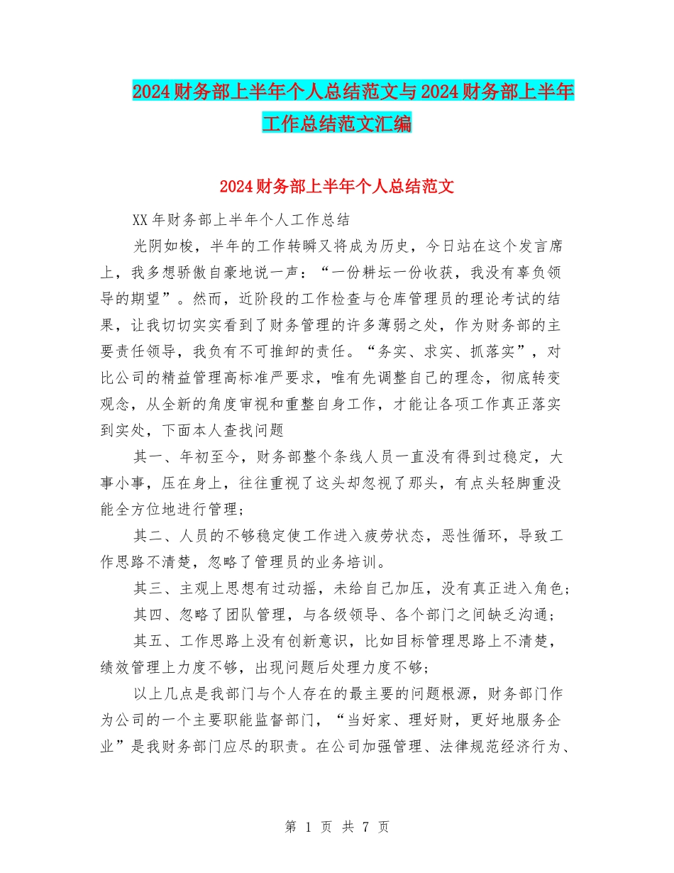 2024财务部上半年个人总结范文与2024财务部上半年工作总结范文汇编_第1页