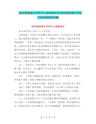 2024财务部上半年个人总结范文与2024财务部上半年工作总结范文汇编