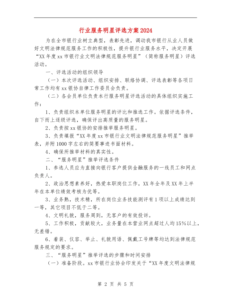 行业服务明星评选方案2024_第2页