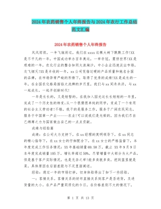 2024年农药销售个人年终报告与2024年农行工作总结范文汇编