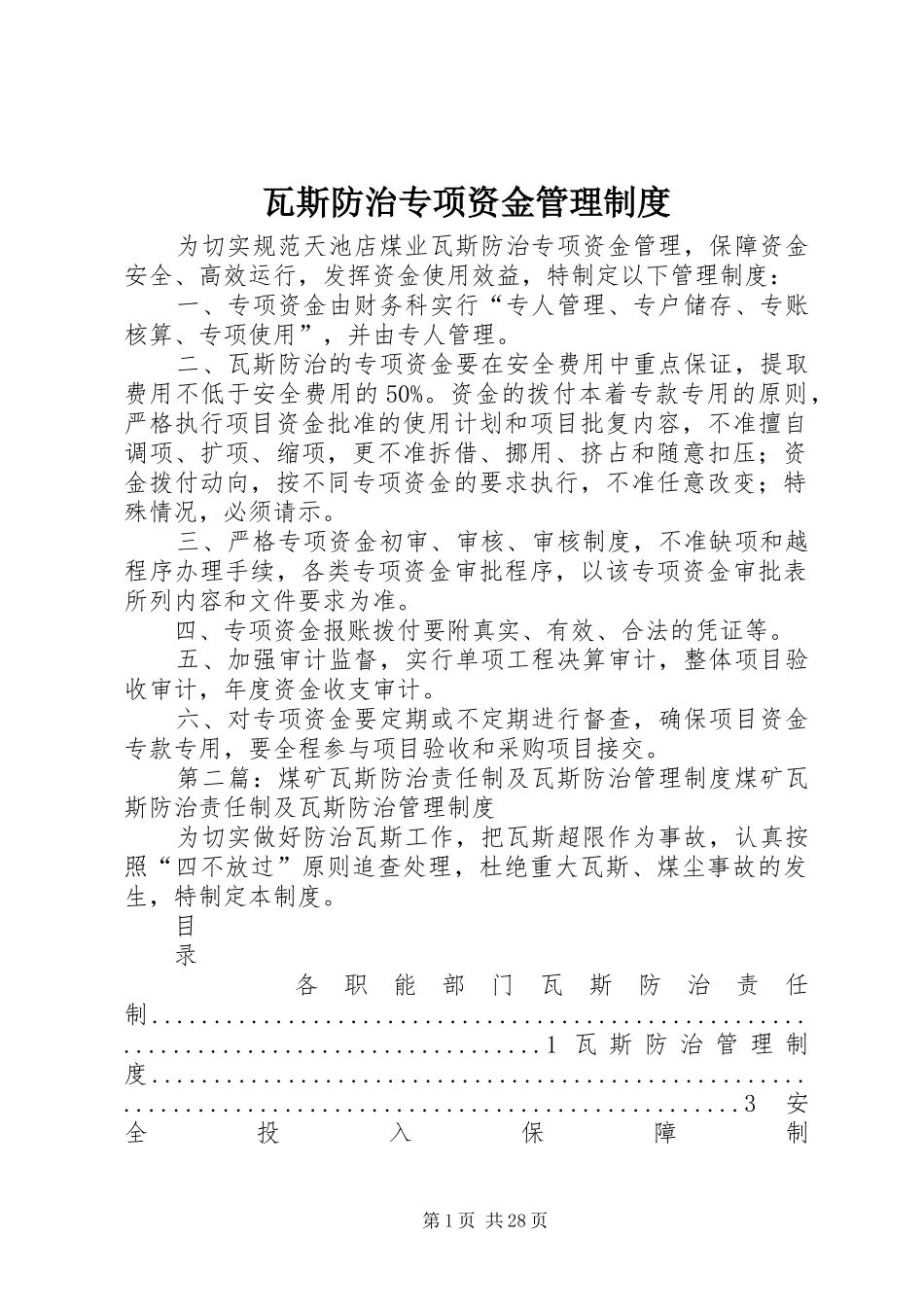 瓦斯防治专项资金管理规章制度_第1页