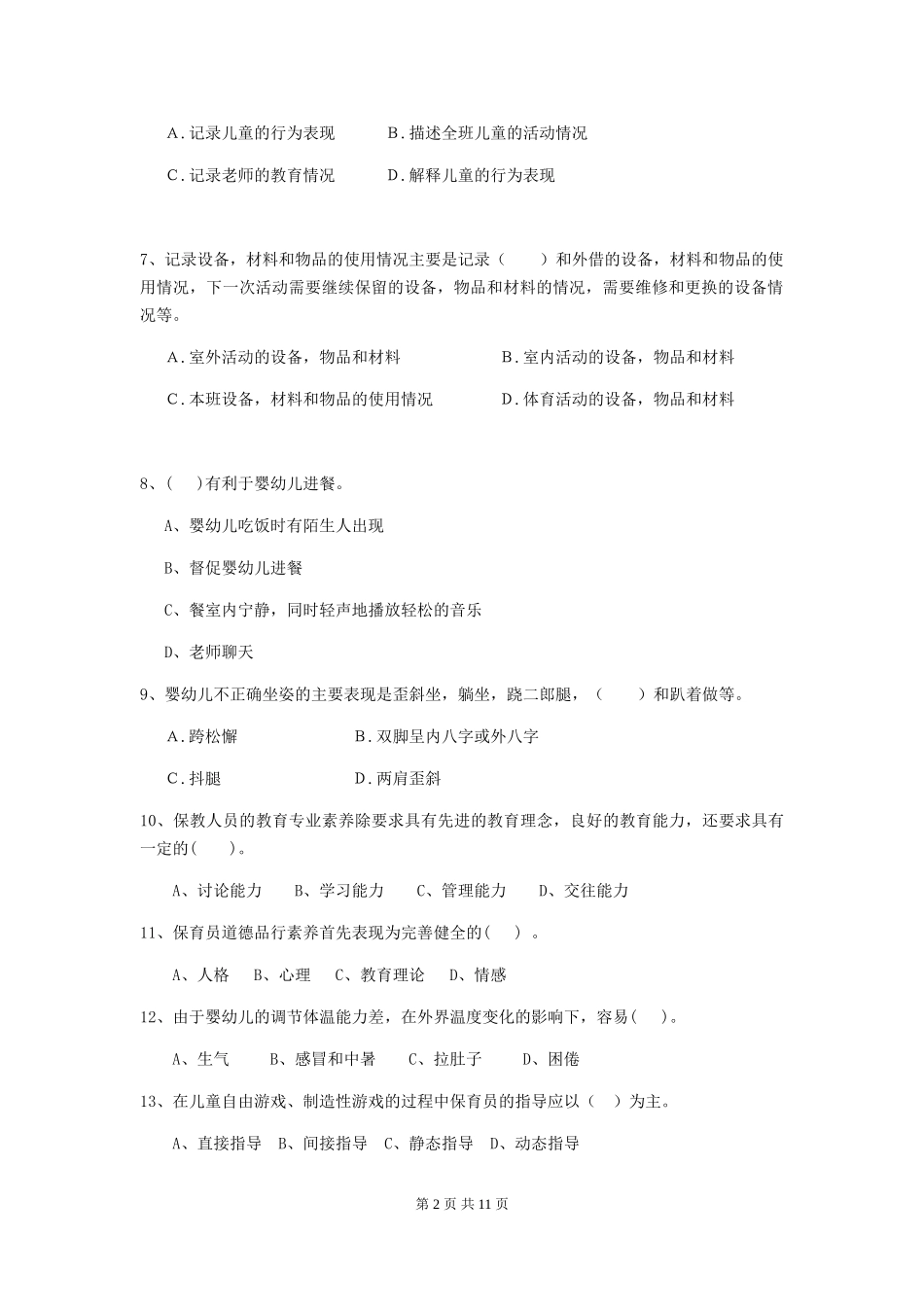 2024年幼儿园保育员四级专业能力考试试卷及答案_第2页